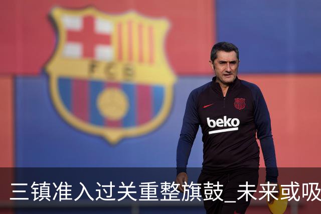 三镇准入过关重整旗鼓 未来或吸收更多沧州球员加盟