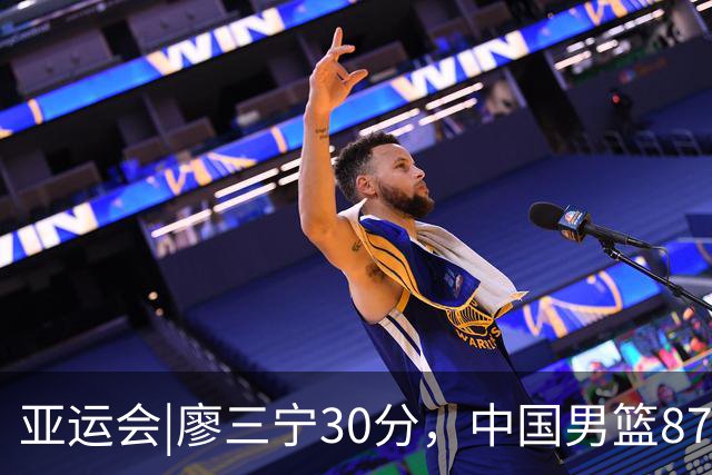 亚运会|廖三宁30分，中国男篮87：78淘汰沙特队，半决赛对阵日本队