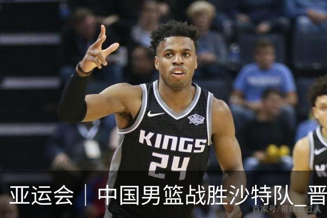 亚运会｜中国男篮战胜沙特队 晋级半决赛
