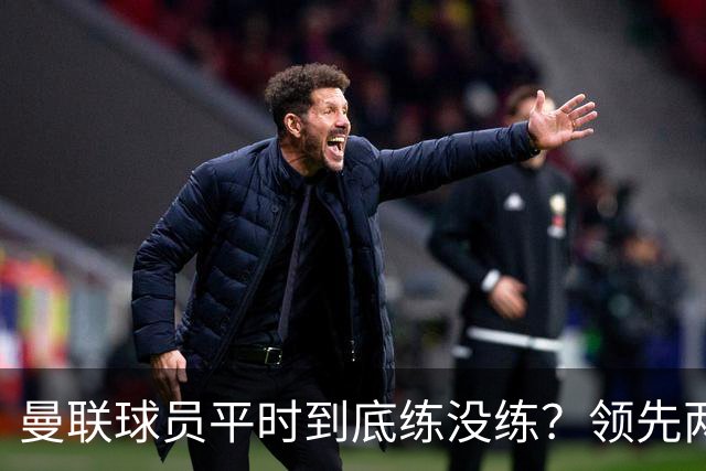 曼联球员平时到底练没练？领先两球被翻盘，谢什科原地思考人生