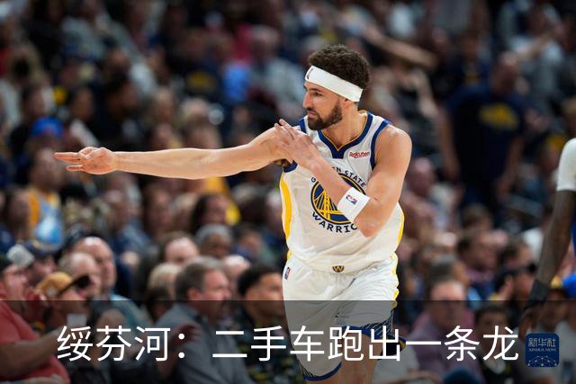 绥芬河：二手车跑出一条龙