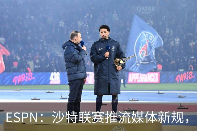 ESPN：沙特联赛推流媒体新规，C罗或凭10亿粉丝获巨额分成